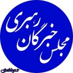واکنش مجلس خبرگان به خروج آمریکا از برجام